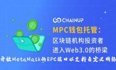 如何开放MetaMask的RPC端口以