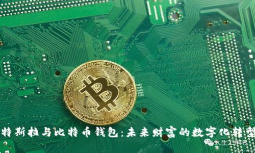 特斯拉与比特币钱包：未来财富的数字化转型