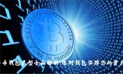  比特币钱包类型全面解析