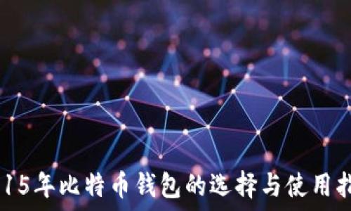   
2015年比特币钱包的选择与使用指南