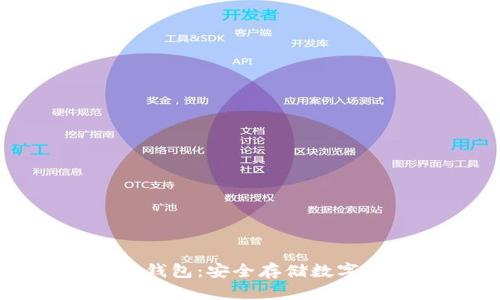 淘宝区块链硬件钱包：安全存储数字资产的最佳选择