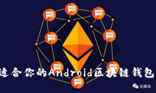 如何选择适合你的Android区块链钱包：全面指南