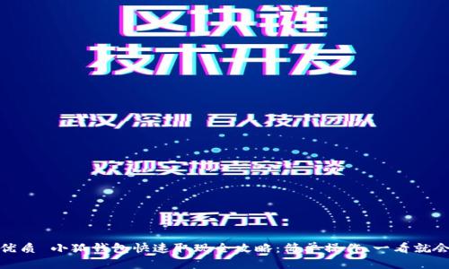 优质 小狐钱包快速取现全攻略：简单操作、一看就会