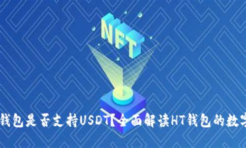 ### HT钱包是否支持USDT？全面解读HT钱包的数字资产管理