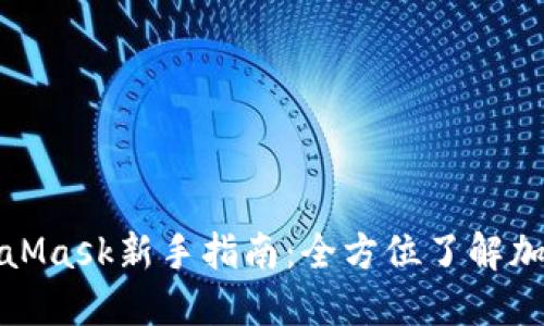 小狐钱包与MetaMask新手指南：全方位了解加密钱包使用技巧