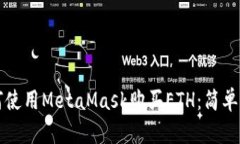 如何使用MetaMask购买ETH：简