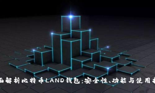 全面解析比特币LAND钱包：安全性、功能与使用指南