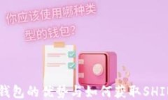 小狐钱包的优势与如何获取SHIB代币