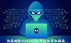 彻底删除MetaMask钱包的详细指南