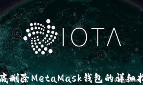 
彻底删除MetaMask钱包的详细指南