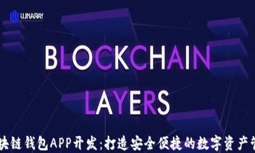 
深圳区块链钱包APP开发：打造安全便捷的数字资产管理平台