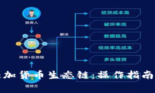 小狐钱包如何添加货币生态链：操作指南与常见问题解答