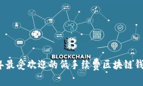 2023年最受欢迎的低手续费区块链钱包推荐