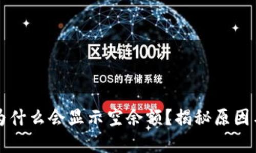 小狐钱包为什么会显示空余额？揭秘原因与解决方法