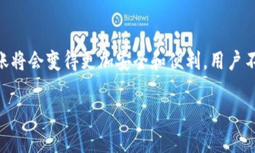 在您的需求基础上，我将为“USDT钱包协议是否可以互转”这一主题提供一个完整的、相关关键词、内容大纲，以及针对6个问题的详细介绍。以下是详细信息。

baiotiUSDT钱包协议是否可以互转？全面解析USDT的多种转账方式/baioti

USDT, 钱包协议, 互转, 数字货币/guanjianci

### 内容大纲

1. **引言**
   - 介绍USDT及其在数字货币中的作用
   - 概述USDT钱包协议的定义

2. **USDT钱包协议的基本概念**
   - 什么是USDT
   - 钱包协议的基本定义

3. **USDT钱包之间的互转方式**
   - 介绍不同钱包的转账方式和协议
   - 常见的USDT钱包类型

4. **USDT的互转操作步骤**
   - 如何在不同的钱包之间转账USDT
   - 注意事项与安全因素

5. **USDT跨链转账的可行性**
   - 解释跨链转账的概念
   - 各种链之间的互转支持情况

6. **用户在USDT转账中的常见问题及解答**
   - 交易延迟问题
   - 手续费高的问题
   - 如何处理转账失败

7. **总结**
   - 对USDT钱包协议互转的总结
   - 对未来发展的展望

### 相关问题及详细介绍

1. 什么是USDT？它在数字货币市场中的作用是什么？
USDT（Tether）是一种稳定币，其价值与法定货币（如美元）挂钩，旨在降低数字货币交易中的波动性。交易者使用USDT作为避险工具，可以在市场不稳定时保持资产的稳定。USDT的广泛应用使得它在数字货币市场中成为流动性的重要工具，尤其是在交易平台上用于对冲其他数字货币的风险。由于其设计理念，USDT已经成为许多交易所和数字钱包的主要交易货币。

2. USDT钱包协议的定义是什么？它与其他数字货币钱包有什么不同？
USDT钱包协议是指用于存储、发送和接收USDT的技术规范。与其他数字货币钱包类似，它允许用户在区块链上进行交易，但USDT钱包特别针对的是稳定币的特点，如价值稳定和易于互转。不同于比特币或以太坊的波动性，USDT钱包协议提供了一种便捷的方式，让用户可以在不改变其资产价值的前提下进行交易。这一协议的出现，使得用户可以更加灵活地管理自己的资产，尤其在复杂的金融策略中，使用USDT钱包也让管理多样化的资产组合成为可能。

3. USDT钱包之间如何进行互转？具体步骤有哪些？
USDT钱包之间的互转过程可以简单地分为几个步骤。首先，用户需要在支持USDT的交易平台或钱包应用中创建账户。随后，用户可以通过扫描对方的钱包二维码或输入对方的USDT地址，填写转账金额。确认交易信息无误后，提交转账请求。完成后，用户会收到转账成功的通知。需要注意的是，转账过程中可能会产生手续费，具体费用视不同平台而定。此外，为提高转账的安全性，用户应确保地址的准确性，以避免因输入错误而造成的资金损失。

4. USDT的跨链转账可行吗？有哪些支持的链？
USDT的跨链转账是指在不同区块链间转移USDT的过程。目前，大部分钱包和交易所都支持在Ethereum（以太坊）、Tron（波场）和Omni层等主要区块链上转账USDT。为了实现跨链转账，用户通常需要借助中心化交易所进行交换，或使用跨链桥的技术。虽然跨链转账能够为用户提供更大的灵活性和流动性，但也引入了许多安全性和效率的问题，因此在转账时应谨慎选择合适的平台进行操作。

5. 在转账USDT时，用户常遇到哪些问题？如何解决？
在进行USDT转账时，用户可能会遇到交易延迟、手续费高、转账失败等问题。首先，交易延迟往往是因为网络拥堵或交易量过大造成的。用户可以选择在低峰时段发起转账，降低延迟的风险。其次，手续费高是由于网络拥堵或是选择的交易平台收费策略，用户可以通过比较多个平台的费用来做出更为经济的选择。最后，若遇到转账失败的情况，用户首先需要确认钱包地址的准确性，若地址输入错误，则不可追回。用户也可以尝试重新发起交易，或向平台客服寻求帮助。

6. 为什么选择USDT钱包进行资产管理是一个高效的选择？
使用USDT钱包进行资产管理的优势在于其稳定性和便利性。由于USDT与美元等法定货币挂钩，可以有效减少数字资产的价格波动带来的风险。同时，USDT拥有广泛的市场应用，用户可以在多个数字货币交易所和平台上使用USDT进行交易。此外，USDT钱包通常具有良好的用户体验，界面简洁，功能完善，非常适合初学者。此外，USDT的交易速度较快，用户可以迅速完成跨平台的转账，提高资产流动性和管理效率。

### 总结
未来USDT钱包协议的趋势
随着数字货币市场的不断发展，USDT钱包协议的使用将会越来越普及。用户对数字资产管理的需求将不断提升，未来可能出现更多便捷的转账方式和更丰富的金融产品。同时，随着区块链技术的成熟，USDT的跨链转账将会变得更加安全和便利。用户不仅可以在多个平台自由转账，还能够在不同的区块链间进行资产的高效管理。因此，了解USDT钱包协议的详细运作机制，掌握相关的操作方式，将会帮助用户更好地适应未来的数字货币市场。

以上是关于“USDT钱包协议是否可以互转”的详细内容和结构设计。如需更多细节或具体补充，请告诉我！
