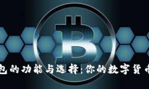 比特币钱包的功能与选择：你的数字货币安全卫士