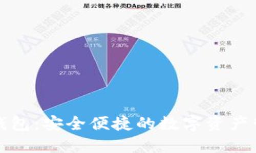 火小狐钱包：安全便捷的数字资产管理工具
