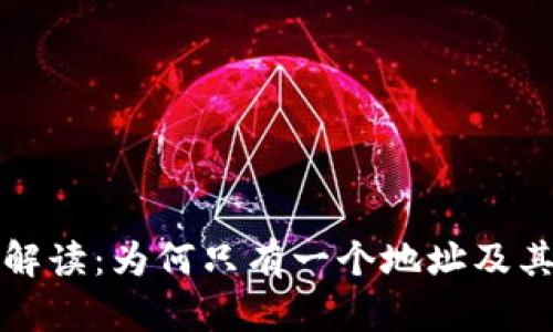 小狐钱包解读：为何只有一个地址及其影响分析