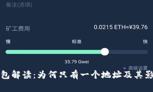 小狐钱包解读：为何只有一个地址及其影响分析