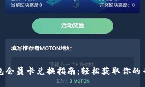 小狐钱包会员卡兑换指南：轻松获取你的专属福利