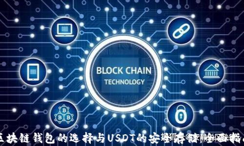 
区块链钱包的选择与USDT的安全存储：全面指南