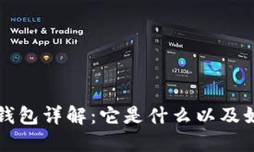 比特币钱包详解：它是什么以及如何运作