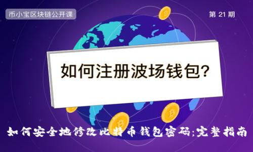 如何安全地修改比特币钱包密码：完整指南