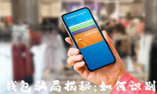 
区块链钱包骗局揭秘：如何识别与防范