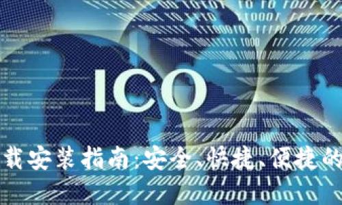 大小狐钱包官方下载安装指南：安全、快捷、便捷的数字资产管理工具