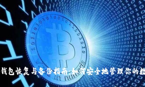 以太坊钱包恢复与备份指南：如何安全地管理你的数字资产