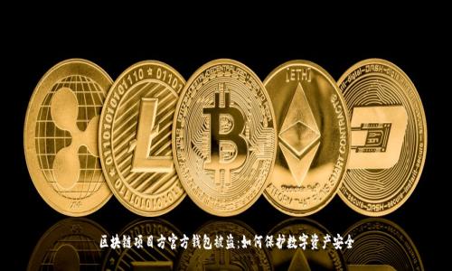 区块链项目方官方钱包被盗：如何保护数字资产安全