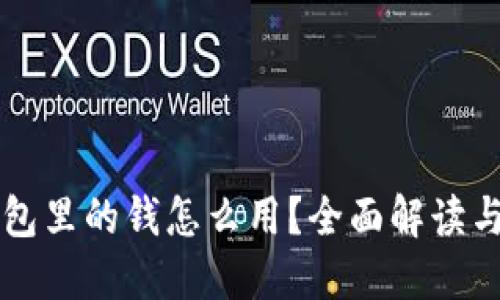 区块链钱包里的钱怎么用？全面解读与使用指南