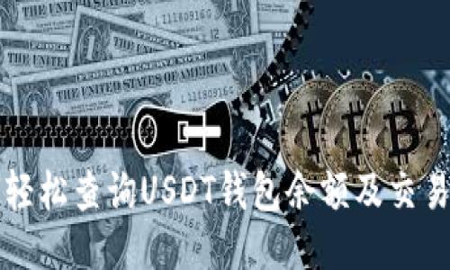 如何轻松查询USDT钱包余额及交易记录
