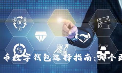 比特币数字钱包选择指南：哪个更好？