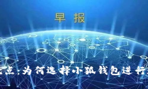 小狐钱包的优点：为何选择小狐钱包进行数字资产管理