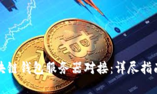 如何实现区块链钱包服务器对接：详尽指南与最佳实践