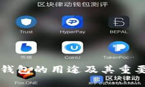 比特币钱包的用途及其重要性分析