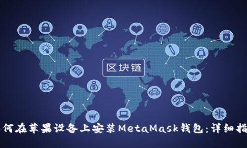 如何在苹果设备上安装MetaMask钱包：详细指南