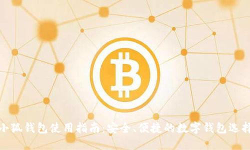 小狐钱包使用指南：安全、便捷的数字钱包选择