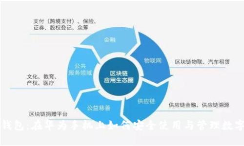小狐钱包：在华为手机上如何安全使用与管理数字资产