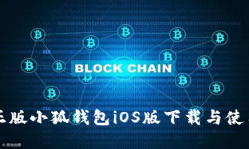 官方正版小狐钱包iOS版下载与使用指南