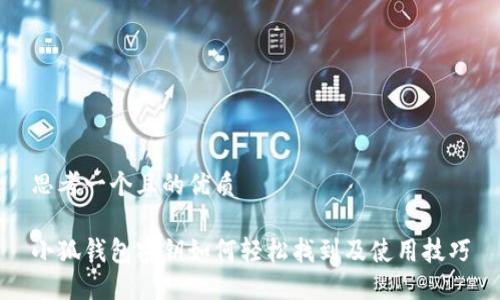 思考一个且的优质

小狐钱包密钥如何轻松找到及使用技巧