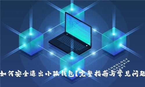 如何安全退出小狐钱包？完整指南与常见问题