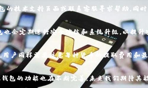 :
  IM钱包提取USDT是否需要收费？看完你就明白了！ / 

关键词:
 guanjianci IM钱包, USDT提取, 钱包费用, 虚拟货币交易 /guanjianci 

内容主体大纲:
1. 引言
   - 虚拟货币的兴起与IM钱包的使用背景
   - 提出本文中心问题：IM钱包提取USDT是否需要收费？

2. IM钱包简介
   - IM钱包的基本功能与优势
   - IM钱包的安全性分析

3. USDT（泰达币）简介
   - 什么是USDT？
   - USDT的应用场景与市场需求

4. 提取USDT的过程
   - 如何提取USDT？
   - 提取过程中的注意事项

5. IM钱包提取USDT的费用分析
   - IM钱包的提取费用政策
   - 各大交易平台提取费用对比

6. 用户经验分享
   - IM钱包用户的实际体验
   - 提取费用对用户选择影响的分析

7. 相关问题解答
   - 问题1：IM钱包提取USDT是否有最低提现额度？
   - 问题2：IM钱包提取USDT需要多长时间？
   - 问题3：IM钱包是否支持USDT的跨链转账？
   - 问题4：提取USDT时遇到问题该如何解决？
   - 问题5：IM钱包的安全性如何保障？
   - 问题6：IM钱包是否支持其他加密货币的提取？

8. 结论
   - 总结IM钱包提取USDT的费用问题
   - 对未来虚拟货币市场的展望

---

### 正文内容（大纲内容延展）

#### 1. 引言
随着数字货币的迅猛发展，越来越多的人开始关注和使用各种虚拟货币钱包。这些钱包不仅能存储数字资产，还提供了便捷的交易功能。在众多钱包中，IM钱包以其操作简便、安全性高等优点，受到了广泛的欢迎。然而，很多用户在使用IM钱包提取USDT时，常常会问到：提取USDT是否需要收费？本文将对此进行详细分析。

#### 2. IM钱包简介
IM钱包是一款多人使用的数字资产管理工具，支持多种类型的加密货币。用户可以在IM钱包中安全地存储、交易和提取他们的虚拟货币。IM钱包的优势在于其简洁的用户界面，以及强大的安全性，用户信息和资产得到有效的保障。

IM钱包采用多重签名技术和冷存储方案，确保用户的加密资产不易被盗。同时，钱包内置的交易工具让用户可以实时跟踪市场动态，制定适时的投资策略。

#### 3. USDT（泰达币）简介
USDT，即“Tether”，是一种稳定币，旨在将数字货币与法币（美元）挂钩，从而保持价格的稳定。每个USDT都对应着1美元的储备资产，这使得它在数字货币市场中扮演着至关重要的角色。

USDT的应用主要集中在交易所之间的资金转移和数字资产投资中。由于其价格波动小，用户可以更为容易地避开其他数字货币价格大幅波动带来的风险。

#### 4. 提取USDT的过程
提取USDT的过程其实相对简单。用户只需在IM钱包中选择“提取”选项，输入所需金额和提取地址，即可完成交易。然而，用户在提取之前，需确保账户中有足够的余额，并且正确输入接收地址，以免资金损失。

在进行提取操作时，用户还需注意选择适合的网络及手续费设置，以确保提取成功。

#### 5. IM钱包提取USDT的费用分析
提取USDT的费用主要包括网络手续费和IM钱包收取的管理费。在IM钱包中，平台会依据市场需求和网络流量来动态调整手续费。用户在提取前应该仔细查看相关费用信息，并根据自己的需求做出合理选择。

同时，为了尽量降低提取费用，用户可以选择在网络拥堵度较低的时段进行提取。

#### 6. 用户经验分享
从多个IM钱包用户的反馈来看，绝大多数用户在提取USDT时感到满意。有人反映，通过IM钱包提取USDT非常方便，同时平台的费用也相较于市面上的其他钱包来说较为合理。

有些用户指出，在高峰期可能会出现提取延迟的情况，这时用户可耐心等待，或者选择联系客服进行咨询。

### 7. 相关问题解答

#### 问题1：IM钱包提取USDT是否有最低提现额度？
IM钱包在提取USDT时，确实会设定一个最低提现额度。这个额度的设定通常是为了确保交易的经济性和平台的流动性。一般来说，最低提现额度为10 USDT，用户在提取之前，可在钱包界面的相关提示中查看具体金额。

#### 问题2：IM钱包提取USDT需要多长时间？
IM钱包提取USDT的时间一般需视网络拥堵程度而定。通常情况下，在网络正常情况下，提取过程会在10到30分钟内完成。但在高峰时段，由于网络的负担加重，可能需要1到2小时才能完成。在遇到长时间未到账的情况时，用户可以联系IM钱包客服进行查询。

#### 问题3：IM钱包是否支持USDT的跨链转账？
IM钱包目前支持多种主流的数字资产，包括USDT。在IM钱包中，用户可以进行不同区块链网络之间的跨链转账，如ERC20、TRC20等。但需要注意的是，跨链转账通常需要支付额外的手续费，用户应依据自身的需求和钱包提示进行操作。

#### 问题4：提取USDT时遇到问题该如何解决？
如果用户在提取USDT过程中遇到问题，第一时间应查看自己的网络连接以及钱包是否更新至最新版本。若问题依然存在，建议访问IM钱包的技术支持页面或联系客服寻求帮助。同时，用户应避免在不确定的情况下进行提现，以免造成资金损失。

#### 问题5：IM钱包的安全性如何保障？
IM钱包的安全性采取了多种措施，包括多重加密、冷存储管理和双重身份验证等。这些措施有效防止了黑客入侵和资金被盗。同时，IM钱包也会定期进行安全演练和系统升级，以提升安全防护等级。用户在使用时还可设置密码和启用防诈骗功能，确保资产安全。

#### 问题6：IM钱包是否支持其他加密货币的提取？
除了USDT，IM钱包还支持多种其他加密货币的提取，如比特币、以太坊、莱特币等。用户可通过钱包界面选择所需货币进行提取。在提取时，用户同样需要注意每种货币的提取费用和最低提现额度。

### 8. 结论
总的来说，IM钱包提取USDT既方便又安全，尽管需要支付一定的费用，但相较于行业标准来说，算是合理的。随着越来越多用户的加入，IM钱包的功能也在不断完善，未来我们期待其能为用户提供更加优质的服务。