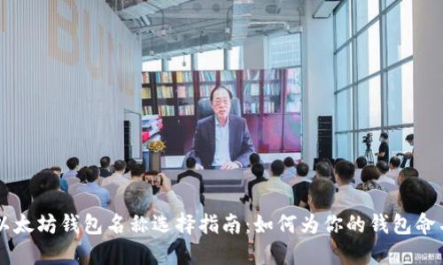 以太坊钱包名称选择指南：如何为你的钱包命名