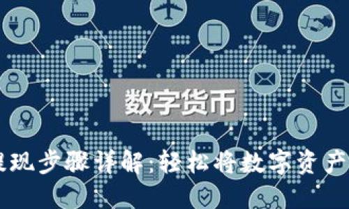 以太坊钱包提现步骤详解：轻松将数字资产转入银行账户