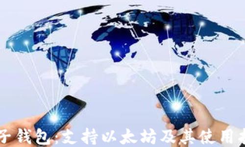 
原子钱包：支持以太坊及其使用指南