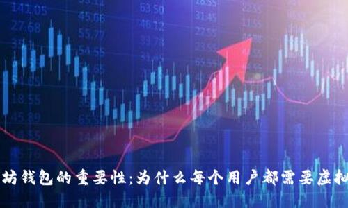 以太坊钱包的重要性：为什么每个用户都需要虚拟钱包