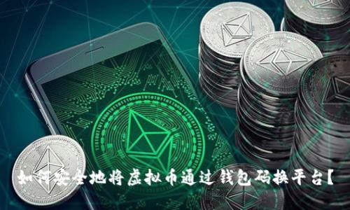 如何安全地将虚拟币通过钱包码换平台？