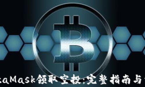 
如何通过MetaMask领取空投：完整指南与常见问题解析